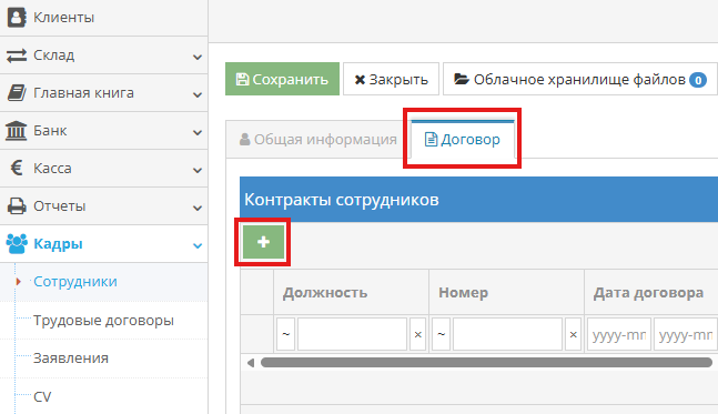 Заполнение информации о договоре сотрудника